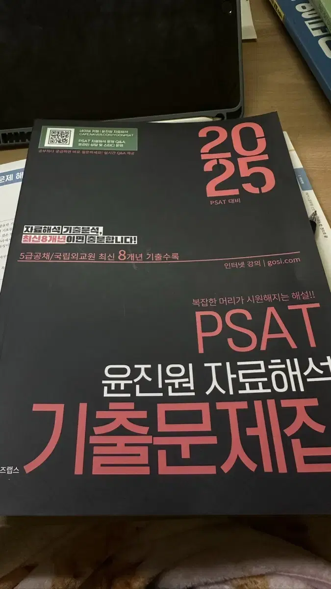 2025 윤진원 자료해석 psat 기출문제집